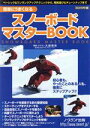 【中古】 スノーボードマスターBOOK 簡単にうまくなる Northland　books／大鋸郷音(著者)