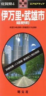 【中古】 佐賀県　4　伊万里・武雄市／昭文社
