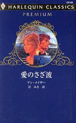 アン・メイザー(著者),谷みき(訳者)販売会社/発売会社：ハーレクイン発売年月日：2002/08/20JAN：9784596740397