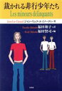 【中古】 裁かれる非行少年たち／J．L．エイノーディ(著者),福田和子(著者)