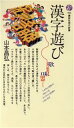 【中古】 漢字遊び 講談社現代新書/山本昌弘(著者)