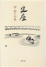 【中古】 雷淑子句集　定座／雷淑子(著者)