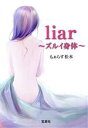 【中古】 liar　ズルイ身体 宝島社文庫／もぁらす松本(著者)