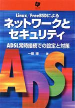 【中古】 Linux／FreeBSDによるネットワークとセキュリティ ADSL常時接続での設定と対策／一條博(著者)