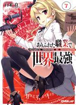 【中古】 ありふれた職業で世界最強 特装版(＃7) オーバーラップ文庫／白米良(著者),たかやKi