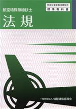 【中古】 法規　5版 航空特殊無線技士 無線従事者養成課程用標準教科書／情報通信振興会