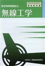 【中古】 無線工学　航空特殊無線技士 無線従事者養成課程用標準教科書／情報通信振興会