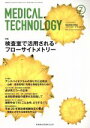 【中古】 MedicalTechnology（メディカルテクノロジー）(7　July　2016　Vol．44　No．7) 月刊誌／医歯薬出版