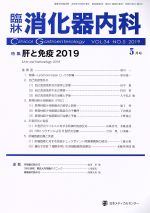 【中古】 臨牀消化器内科(5月号　VOL．34　NO．5　2019) 月刊誌／日本メディカルセンター