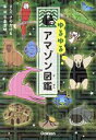【中古】 ゆるゆる アマゾン図鑑/今泉忠明(監修),さのかける(漫画)