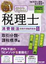 【中古】 みんなが欲しかった！税理士　消費税法の教科書＆問題集　2021年度版(1) 取引分類・課税標準編／TAC税理士講座(編者),政木美恵(編者)