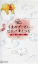 【中古】 くまのプーさん 心にハチミツを 超訳『老子』『荘子』 Disney Winnie the Pooh/講談社(編者)