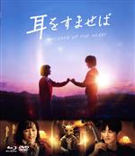 【中古】 耳をすませば（Blu－ray　Disc）／清野菜名,松坂桃李,山田裕貴,内田理央,平川雄一朗（監督、脚本）,柊あおい（原作）