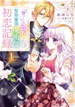 【中古】 『魅了』の乙女と堅物筆頭魔術師の初恋記録(1) フロースC／赤羽にな(著者),高瀬なずな(原作)