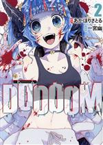【中古】 DOOOOM　—ドゥーム—(2) ヤングジャンプC／一宮幽(著者),あかほりさとる(原作)