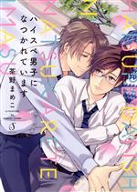 Frontier Works Dahlia C - 【中古】 ハイスペ男子になつかれています Splush　C／茶野まめこ(著者)