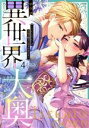 【中古】 異世界大奥 〜王妃になりたくば夜伽で殿下に愛され続けよ〜(4) Clair TL C/サウロ(著者)