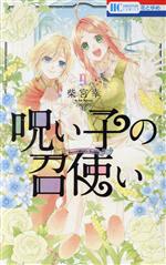 【中古】 呪い子の召使い(9) 花とゆめC／柴宮幸(著者)