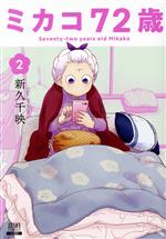 Young King C - 【中古】 ミカコ72歳(2) ゼノンC／新久千映(著者)