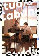 【中古】 スタジオカバナ(4) シルフC／馬あぐり(著者)
