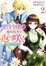 【中古】 悪役令嬢は二度目の人生で返り咲く(2) 破滅エンドを回避して、恋も帝位も...