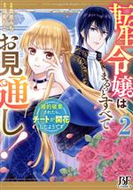 【中古】 転生令嬢はまるっとすべてお見通し！(2) 婚約破棄されたら、チートが開花したようです ベリーズファンタジーC／貴里みち(著者),瑞希ちこ(原作)
