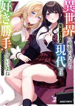 【中古】 異世界で頑張ったから戻ってきた現代では好き勝手していいよねアンソロジーコミック ガルドC／アンソロジー(著者)