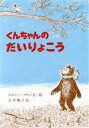 【中古】 くんちゃんのだいりょこう 大型絵本／ドロシー マリノ(著者),石井桃子(訳者)