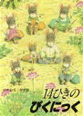 【中古】 14ひきのぴくにっく 14ひきのシリーズ／いわむらかずお【作】