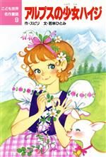 【中古】 アルプスの少女ハイジ こども世界名作童話9／スピリ【作】，若林ひとみ【文】，田村セツコ【絵】