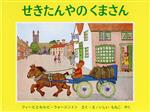 【中古】 せきたんやのくまさん 世界傑作絵本シリーズ／フィービ・ウォージントン(著者),セルビ・ウォージントン(著者),石井桃子(訳者)