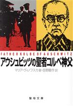 【中古】 アウシュビッツの聖者コルベ神父 聖母文庫／マリアヴィノフスカ【著】，岳野慶作【訳】