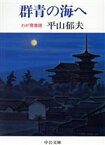 【中古】 群青の海へ わが青春譜 中公文庫／平山郁夫【著】