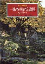 【中古】 一乗谷朝倉氏遺跡 甦る乱世の夢 日本の庭園美9/水野克比古【撮影】