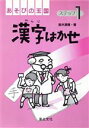 【中古】 漢字はかせ(ステップ1) あそびの王国／鈴木清隆【著】