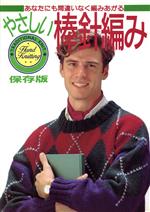 【中古】 あなたにも間違いなく編みあがるやさしい棒針編み／主婦と生活社【編】