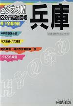 【中古】 兵庫区分市街地図帳 区分市街地図帳 ビジネスM区分市街地図帳／日地出版出版部(編者)