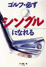 【中古】 ゴルフ・必ずシングルになれる／浜伸吾(著者)