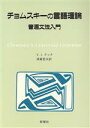 V．J．クック(著者),須賀哲夫(訳者)販売会社/発売会社：新曜社発売年月日：1990/07/05JAN：9784788503748