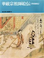 【中古】 華厳宗祖師絵伝（華厳縁起） 続日本の絵巻8／小松茂美(編者)