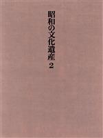 【中古】 日本画(2) 昭和の文化遺産第2巻／弦田平八郎【編】