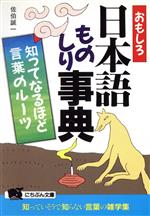 【中古】 おもしろ日本語ものしり