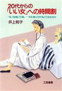 【中古】 20代からの「いい女」への時間割 「恋」「結婚」「仕事」　ゆれ動く20代をどう生きるか／井上和子【著】