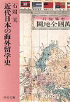 【中古】 近代日本の海外留学史 中公文庫／石附実【著】