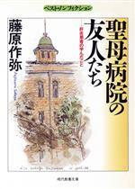 【中古】 聖母病院の友人たち 肝炎患者の学んだこと 現代教養文庫ベスト・ノンフィクション/藤原作弥【著】