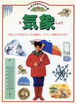 【中古】 気象／ジョンファーンドン【著】，守部信之【訳】