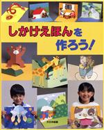 【中古】 しかけえほんを作ろう！／青津優子【著】