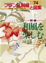 戸塚きく，戸塚貞子【著】販売会社/発売会社：啓佑社/ 発売年月日：1993/02/20JAN：9784767201740／／付属品〜実物大図案付