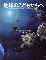 【中古】 地球のこどもたちへ／シム・シメール(著者),小梨直(訳者)