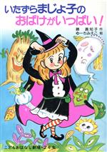 楽天市場】いたずらまじょ子とあくまのおたんじょう会（絵本・児童書